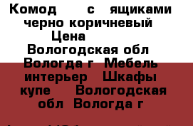 Комод IKEA с 3 ящиками, черно-коричневый › Цена ­ 2 000 - Вологодская обл., Вологда г. Мебель, интерьер » Шкафы, купе   . Вологодская обл.,Вологда г.